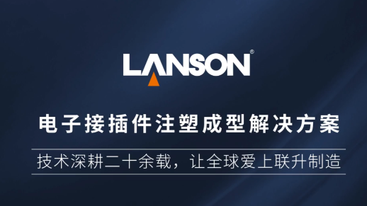 電子接插件注塑成型解決方案