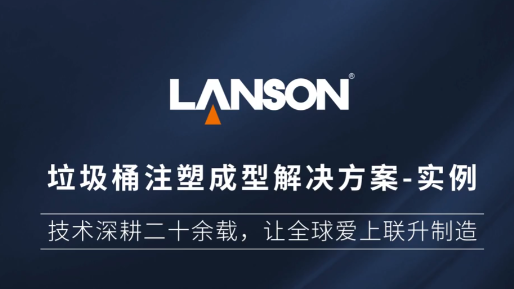 垃圾桶注塑成型解決方案實例