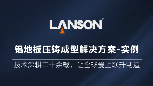 聯(lián)升精密鋁地板壓鑄成型解決方案