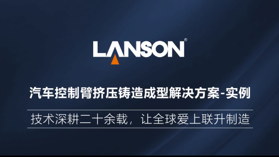 汽車控制臂擠壓鑄造成型解決方案