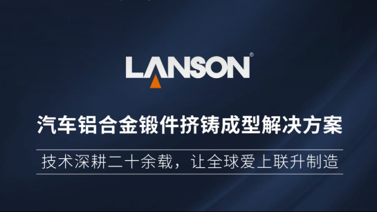 汽車鋁合金鍛件擠鑄成型解決方案實例