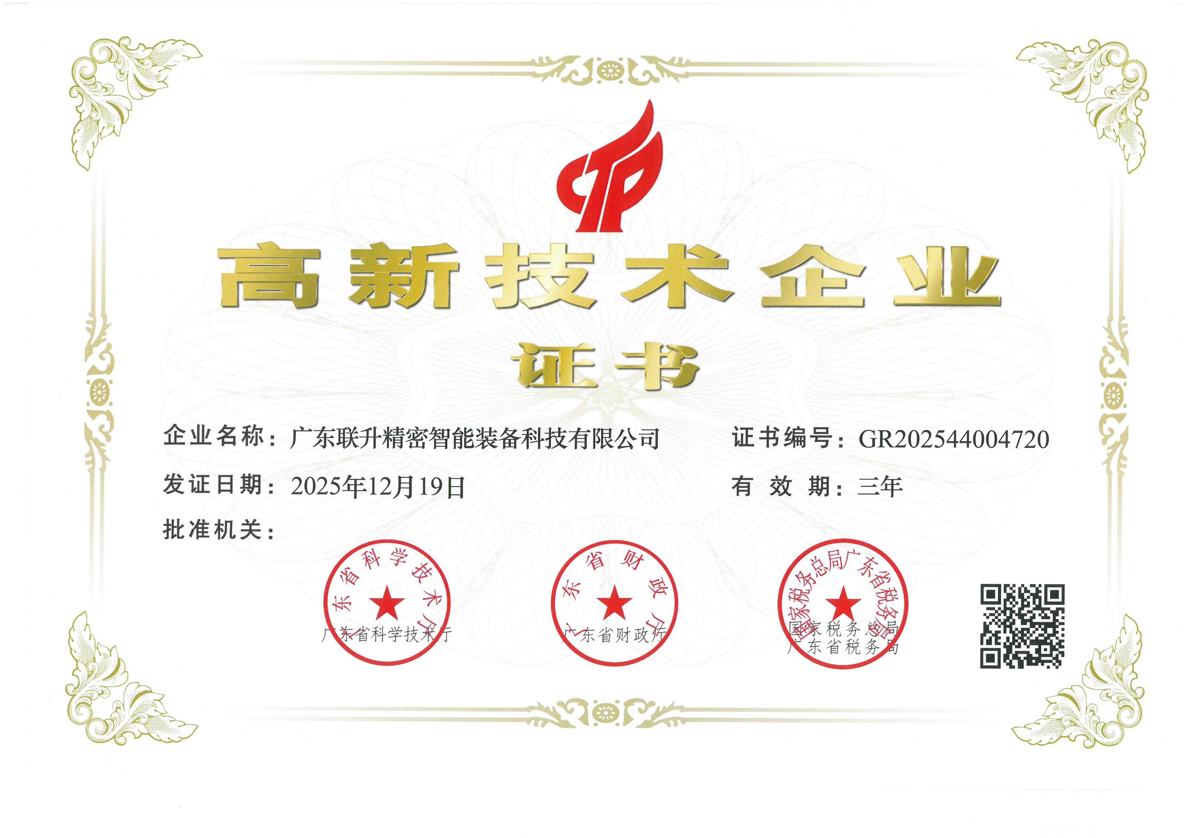 國家高新技術(shù)企業(yè)
