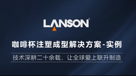 咖啡杯注塑成型解決方案