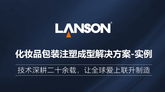 化妝品包裝注塑成型解決方案