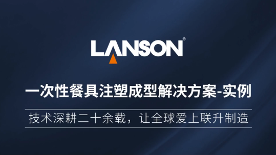 一次性餐具注塑成型解決方案