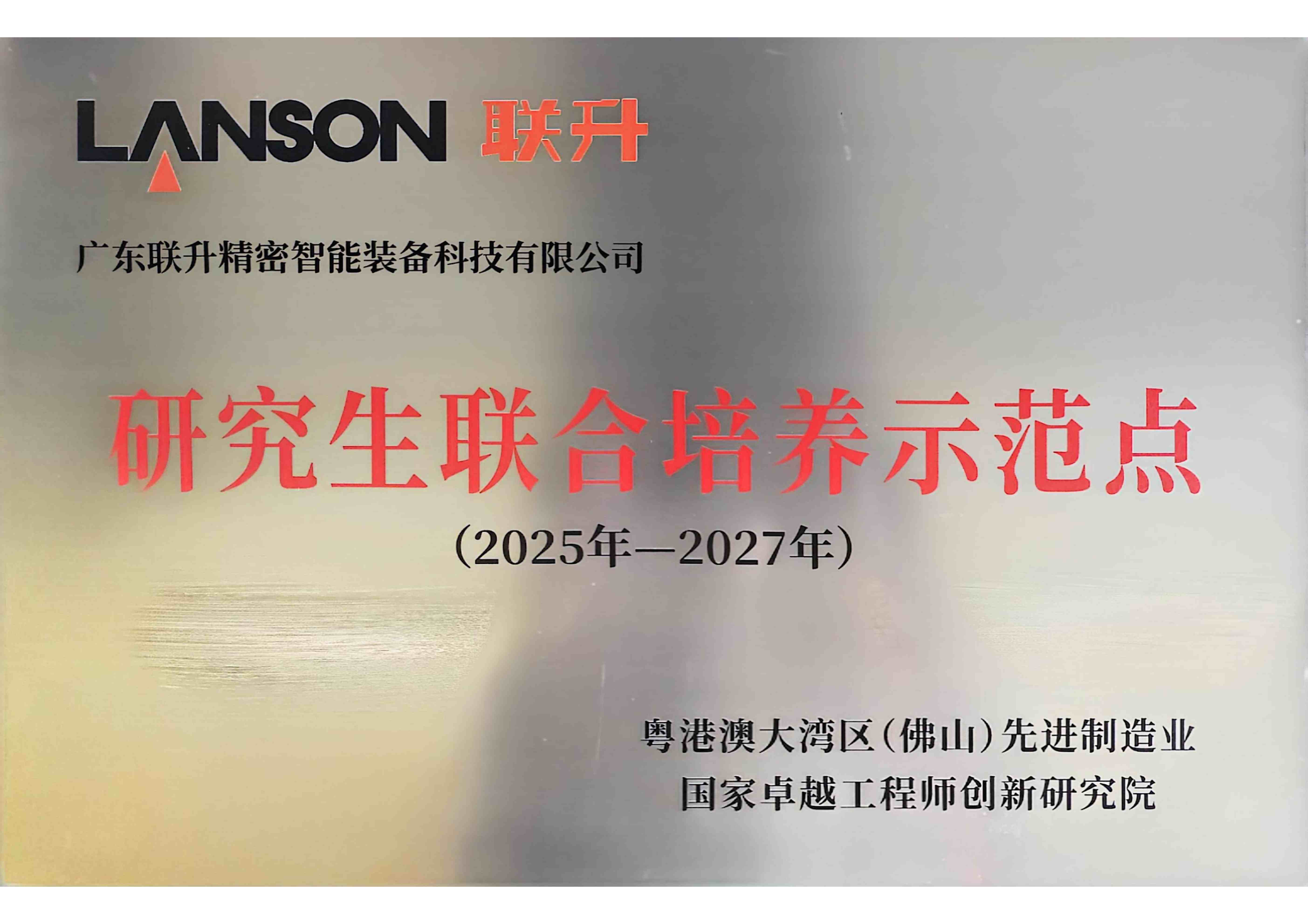 研究生聯(lián)合培養(yǎng)示范點企業(yè)