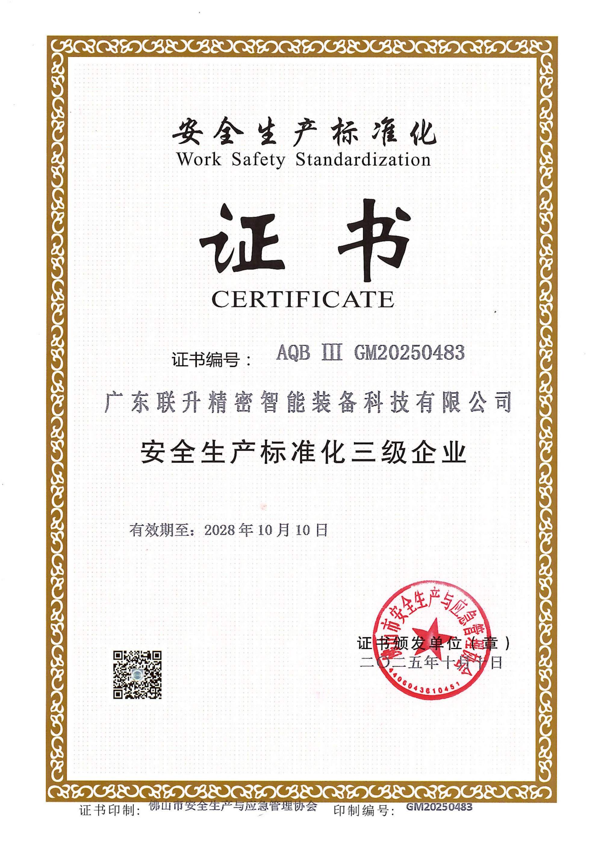 安全生產(chǎn)標(biāo)準(zhǔn)化證書