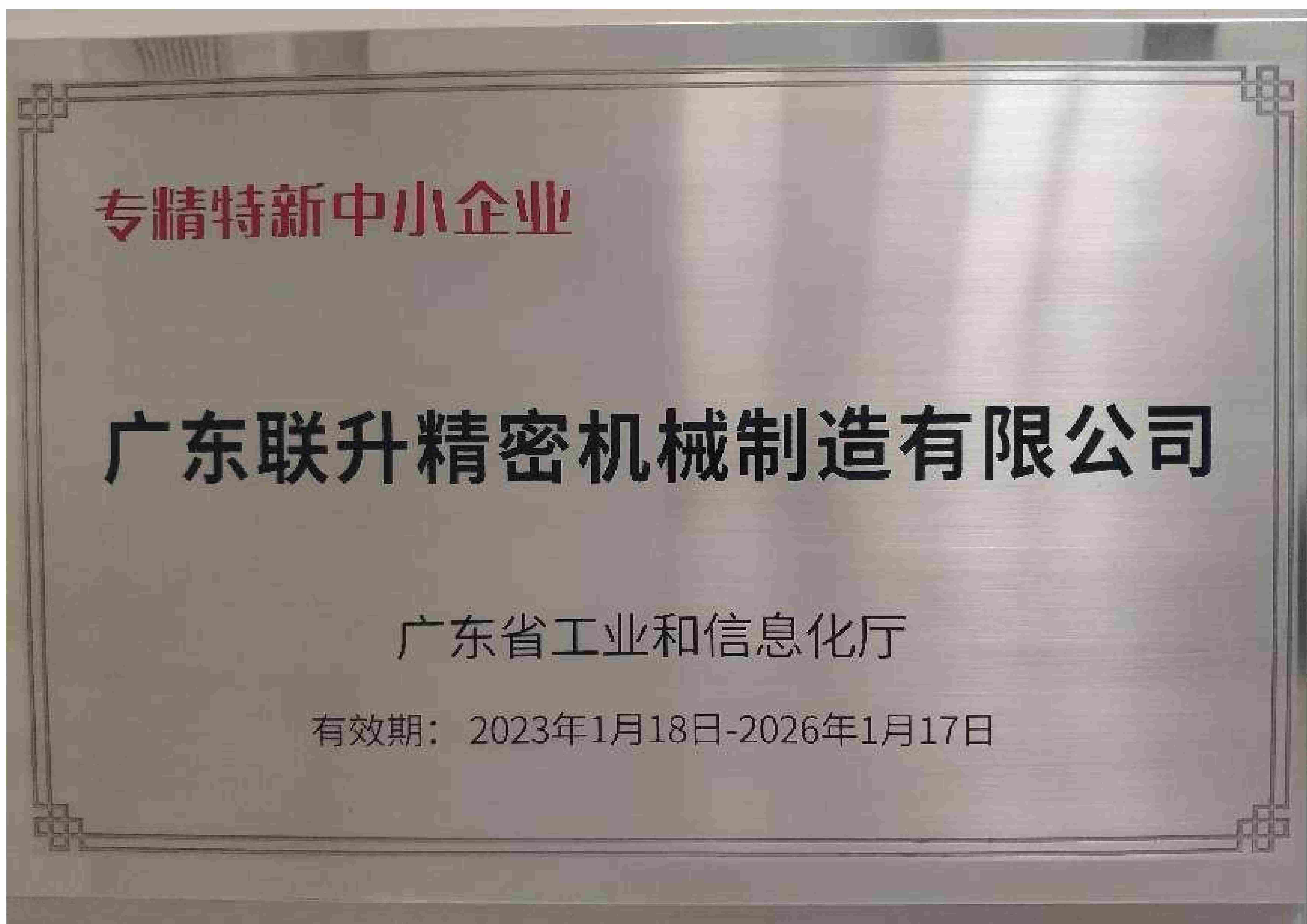 廣東省專精特新中小企業(yè)